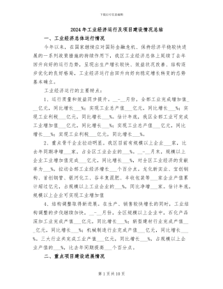 2024年工业经济运行及项目建设情况总结