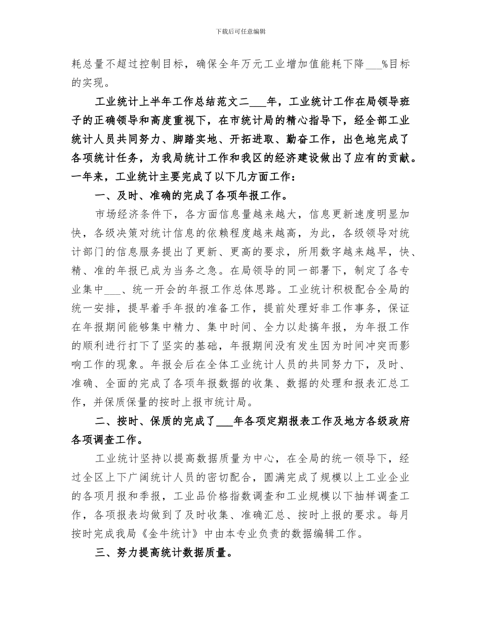 2024年工业统计上半年工作总结_第3页