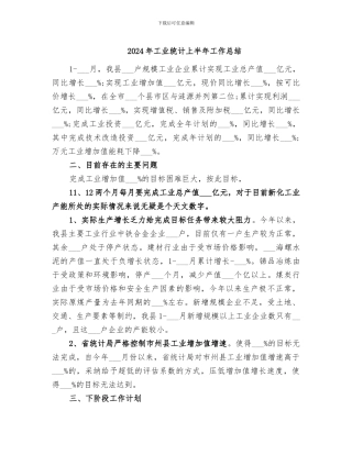 2024年工业统计上半年工作总结