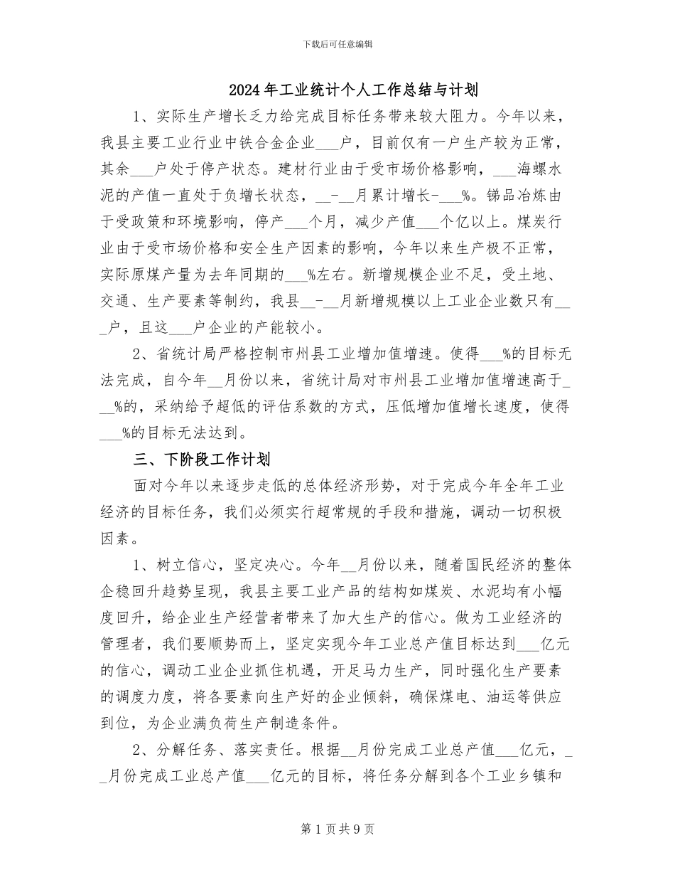 2024年工业统计个人工作总结与计划_第1页