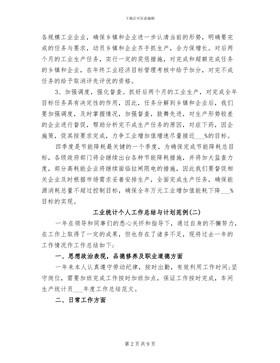 2024年工业统计个人工作总结与计划_第2页