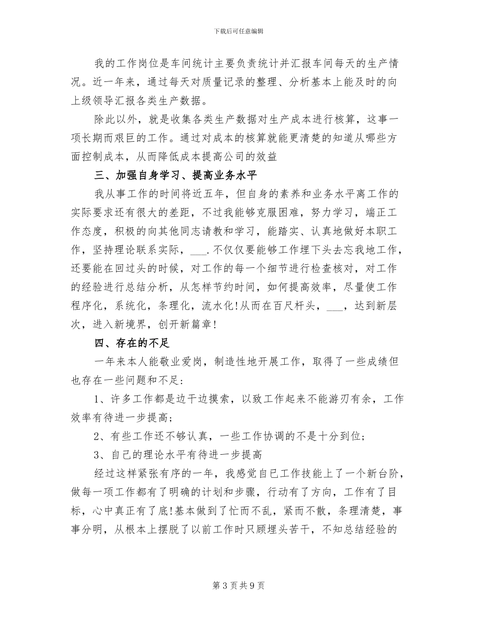 2024年工业统计个人工作总结与计划_第3页