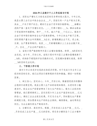 2024年工业统计个人工作总结与计划