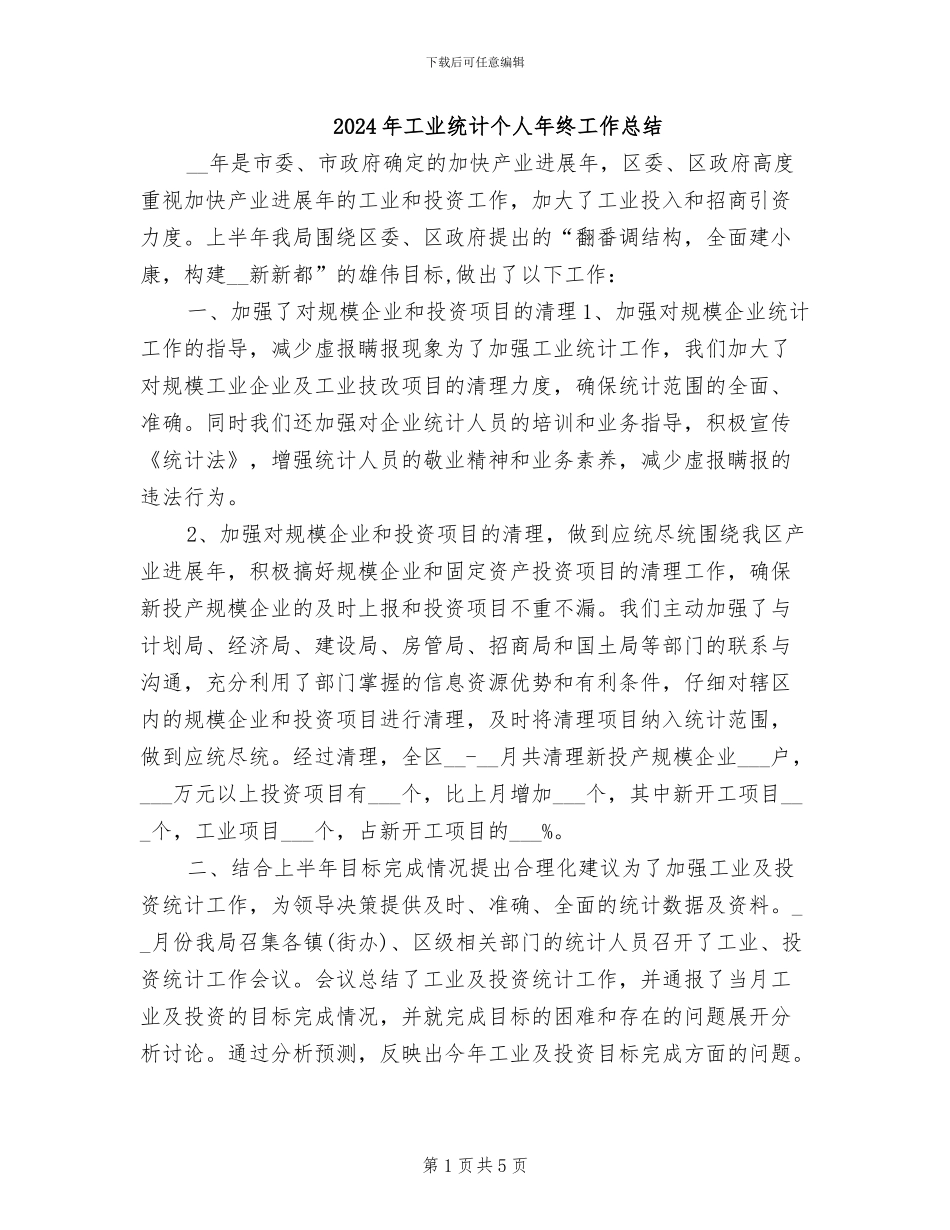 2024年工业统计个人年终工作总结_第1页