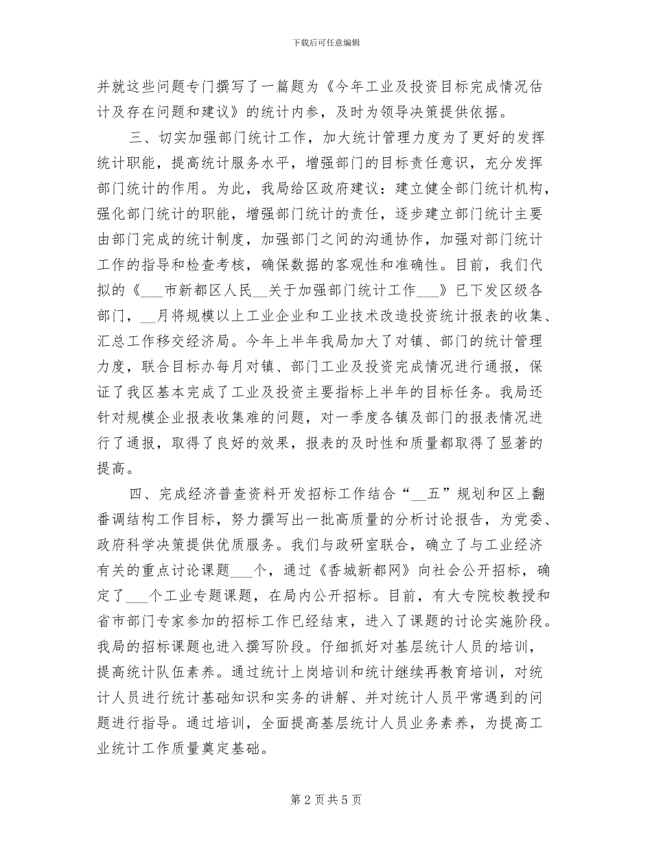 2024年工业统计个人年终工作总结_第2页