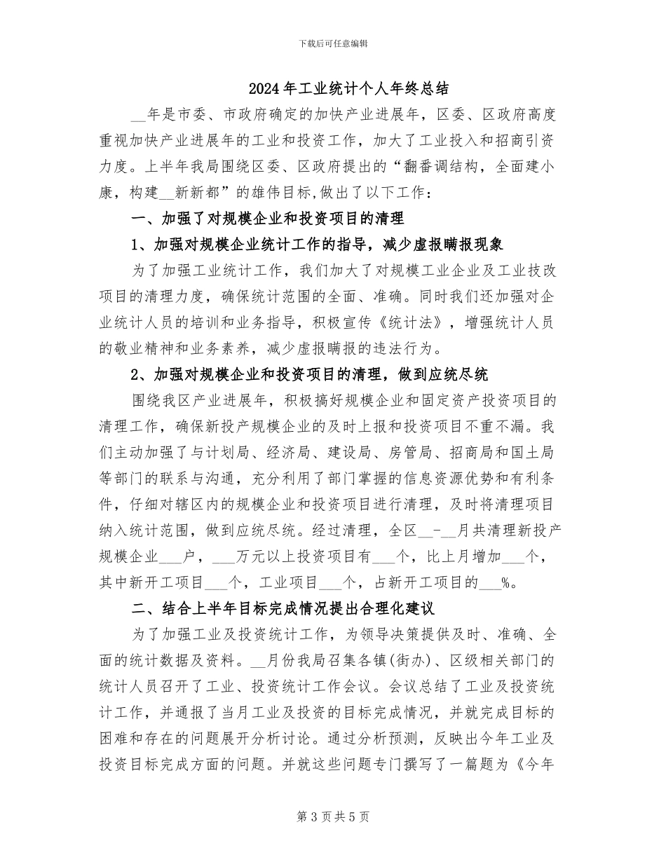 2024年工业统计个人年终工作总结_第3页