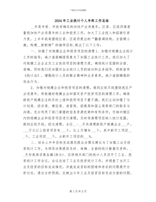 2024年工业统计个人年终工作总结