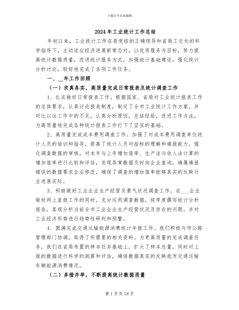 2024年工业统计工作总结_第1页