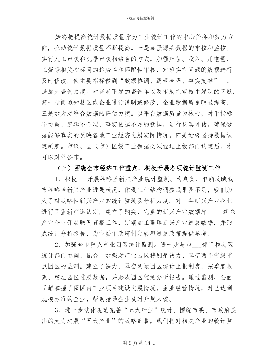 2024年工业统计工作总结_第2页