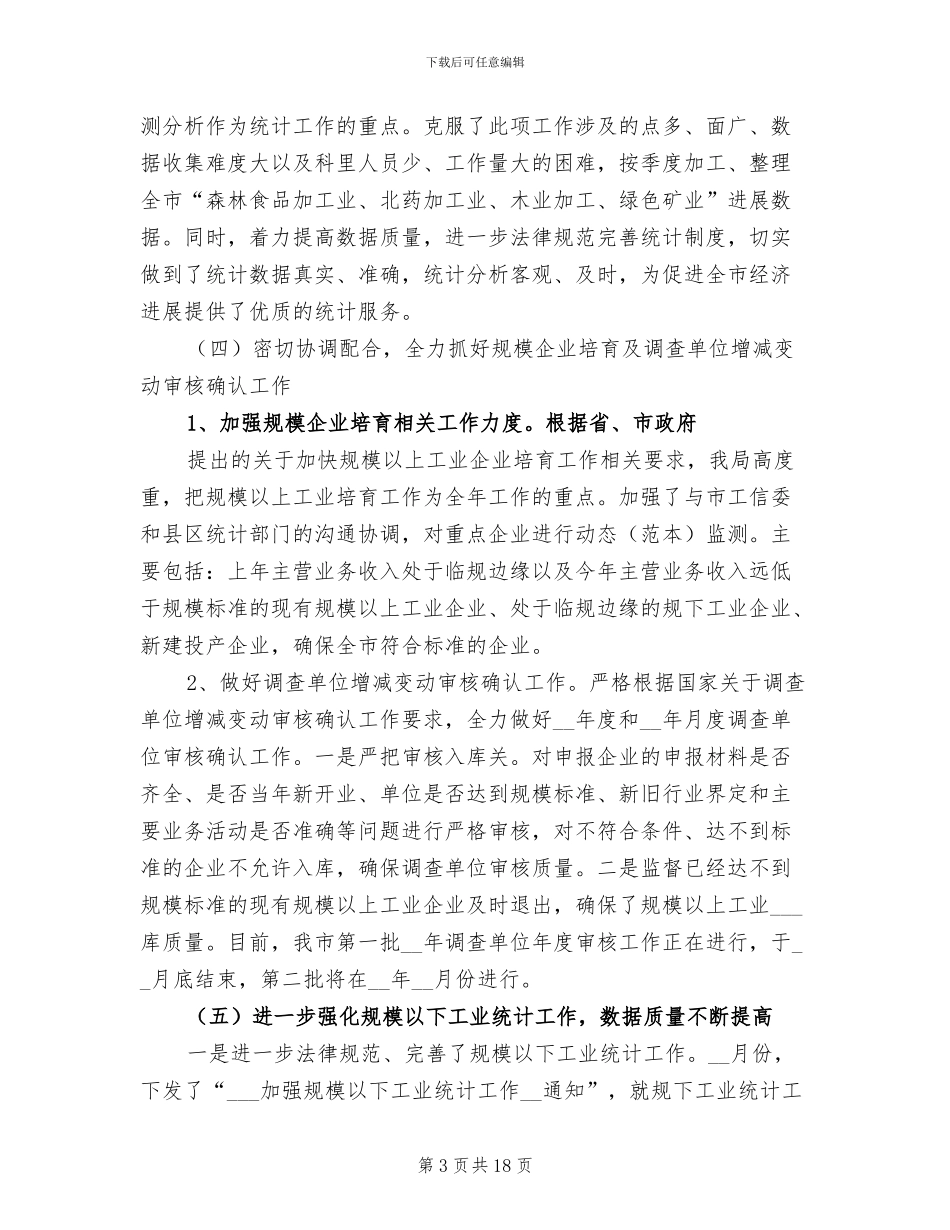 2024年工业统计工作总结_第3页