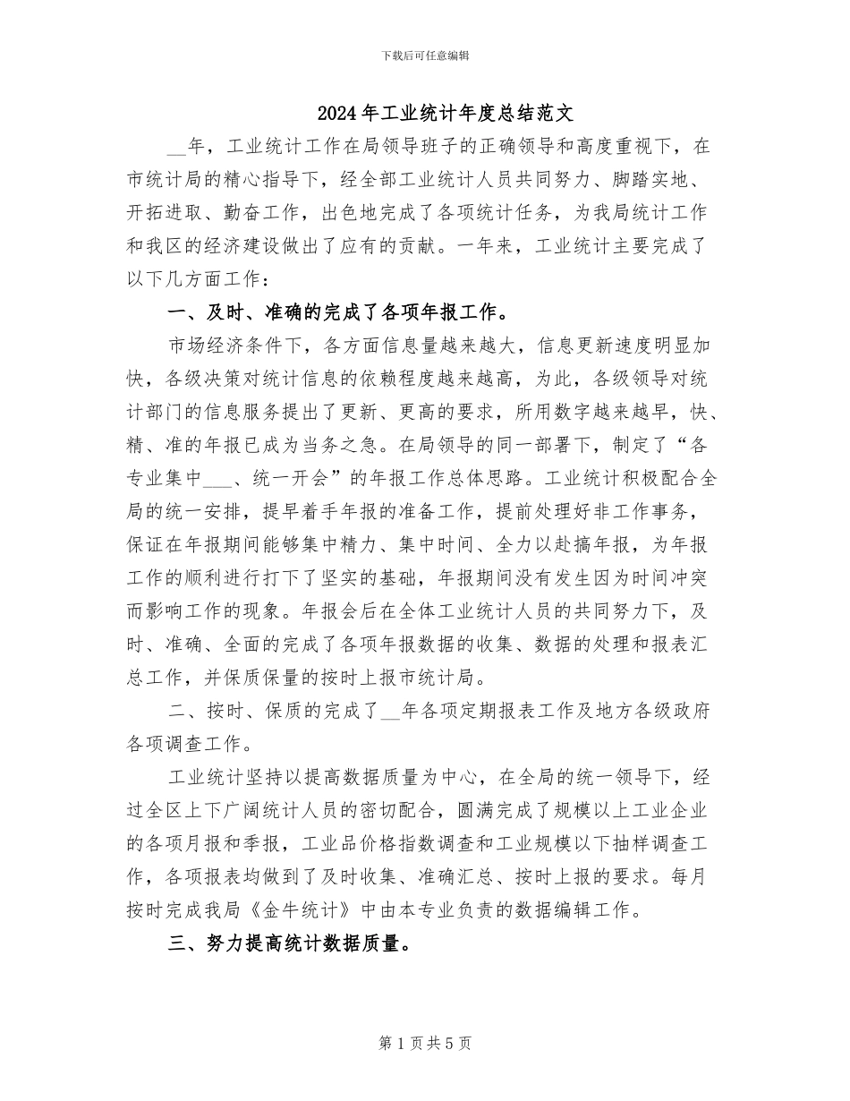 2024年工业统计年度总结范文_第1页