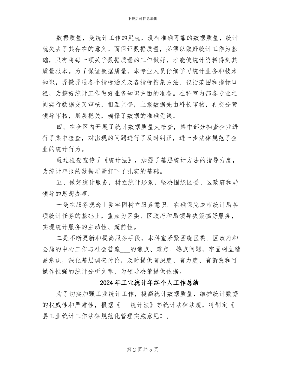 2024年工业统计年度总结范文_第2页