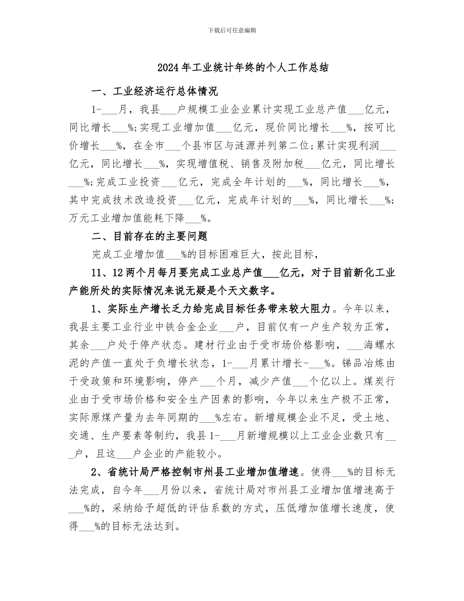 2024年工业统计年终的个人工作总结_第1页