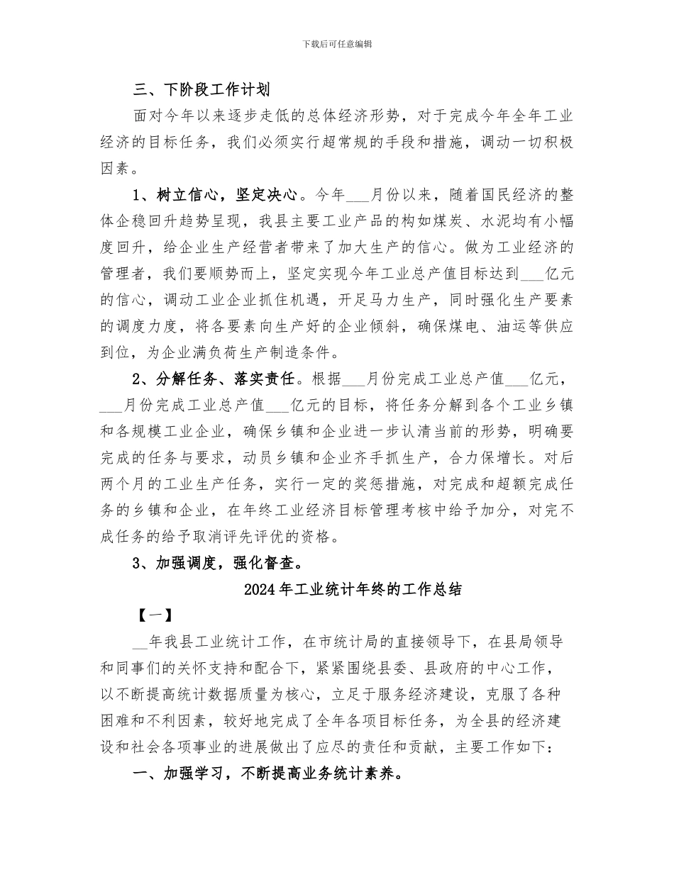 2024年工业统计年终的个人工作总结_第2页