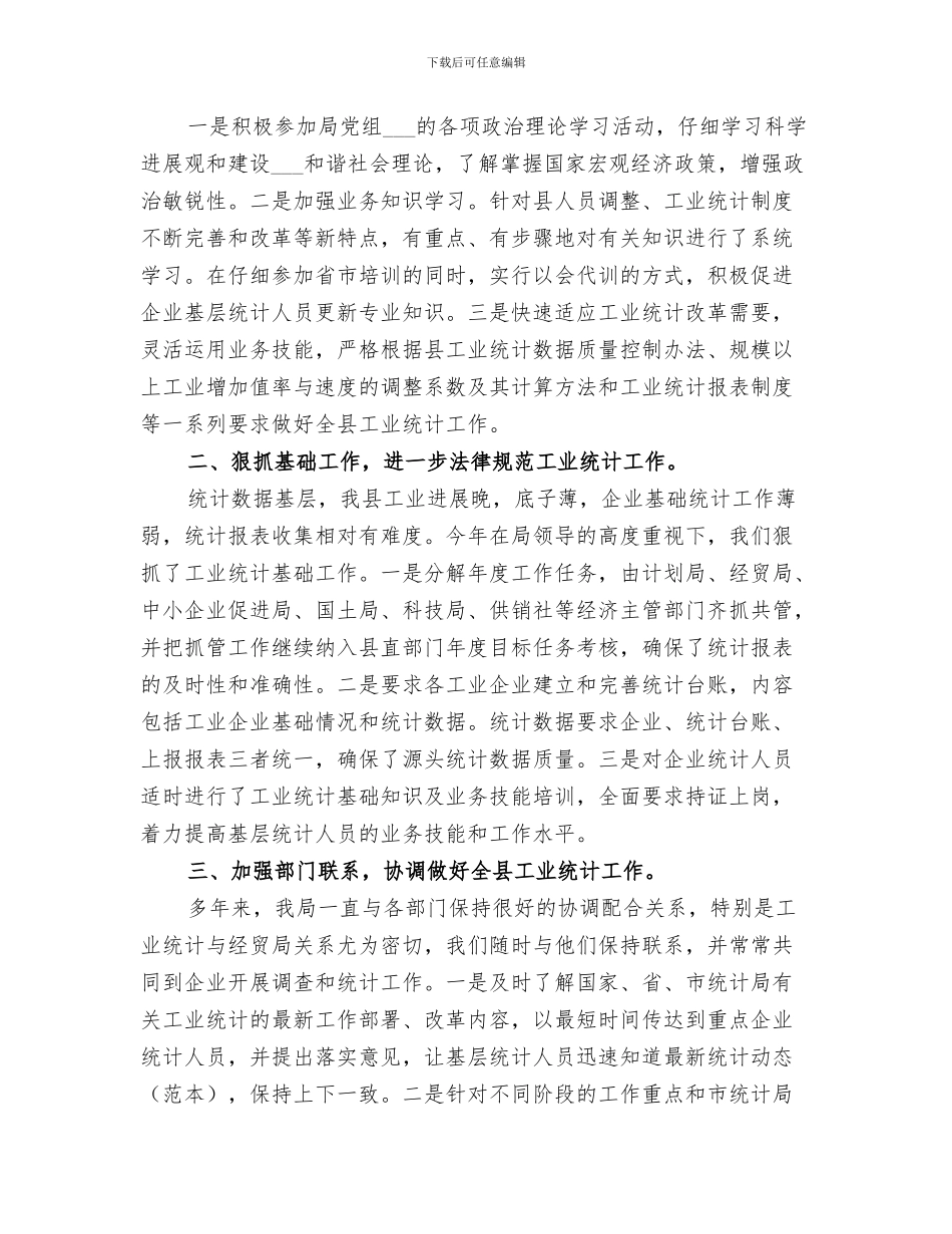 2024年工业统计年终的个人工作总结_第3页