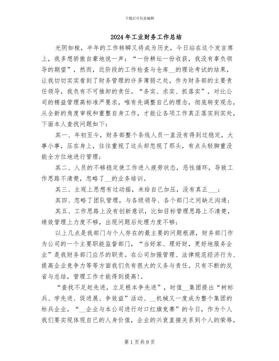 2024年工业财务工作总结_第1页