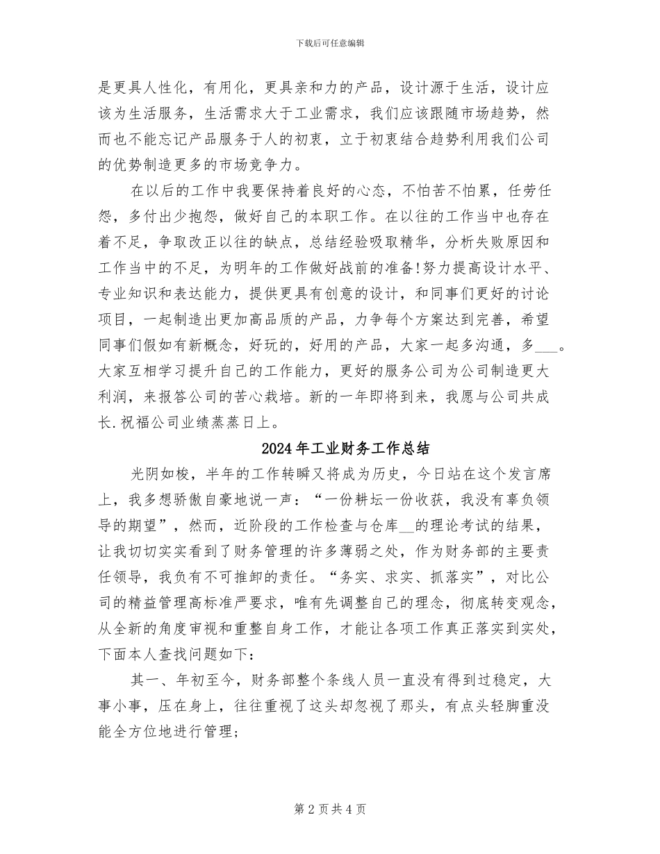 2024年工业设计师工作总结_第2页