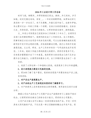 2024年工业设计师工作总结