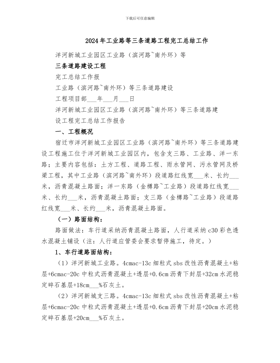 2024年工业路等三条道路工程完工总结工作_第1页
