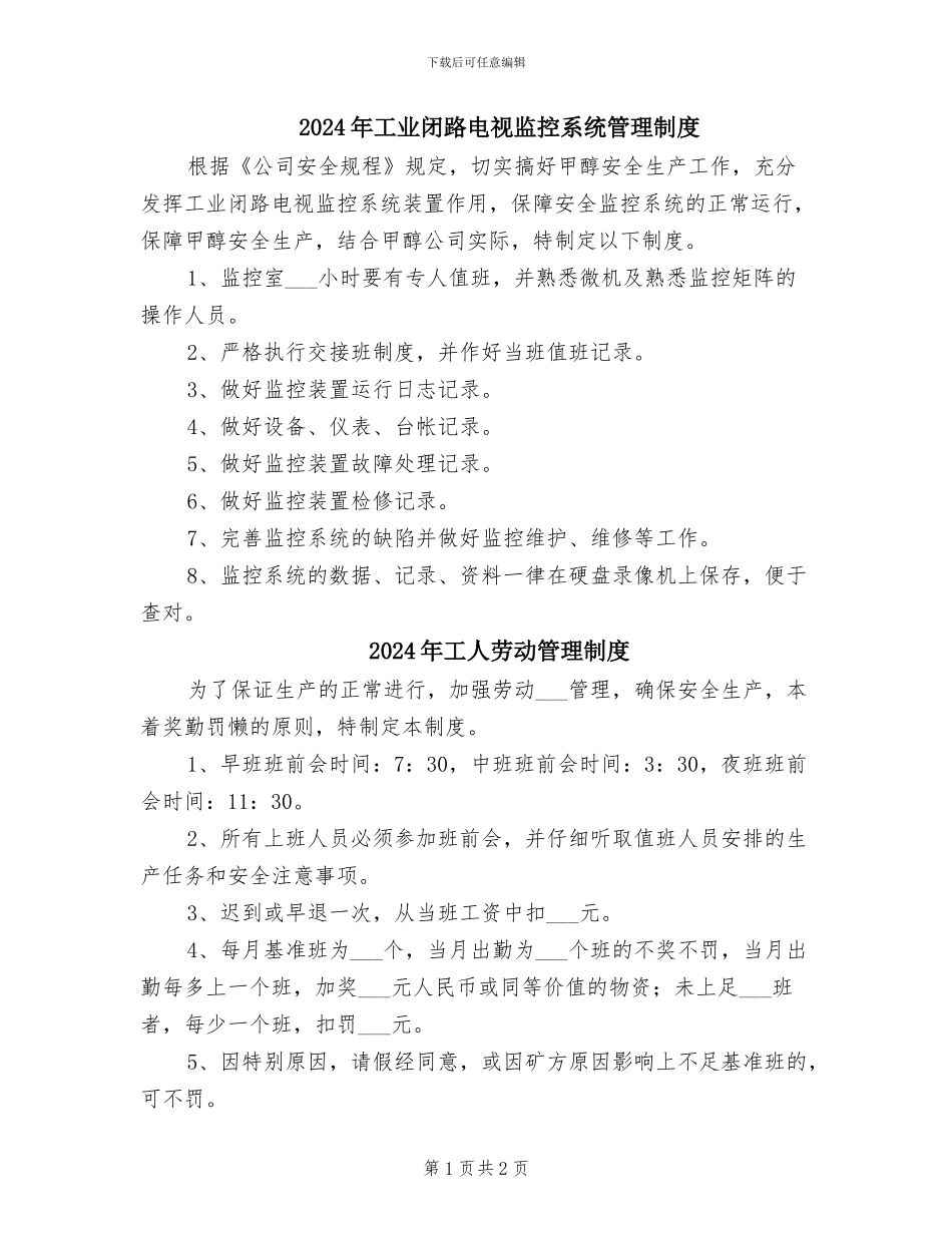 2024年工业闭路电视监控系统管理制度_第1页