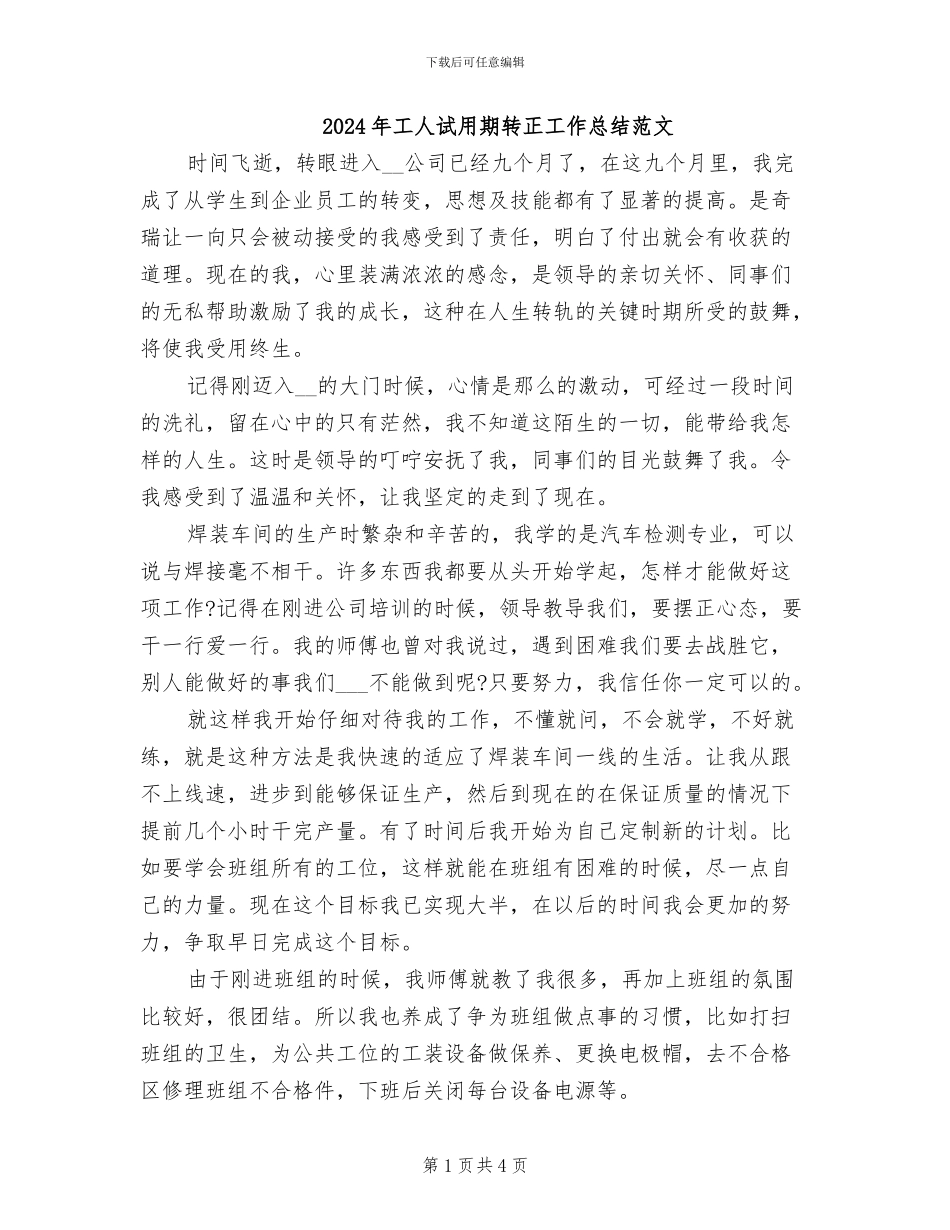 2024年工人试用期转正工作总结范文_第1页