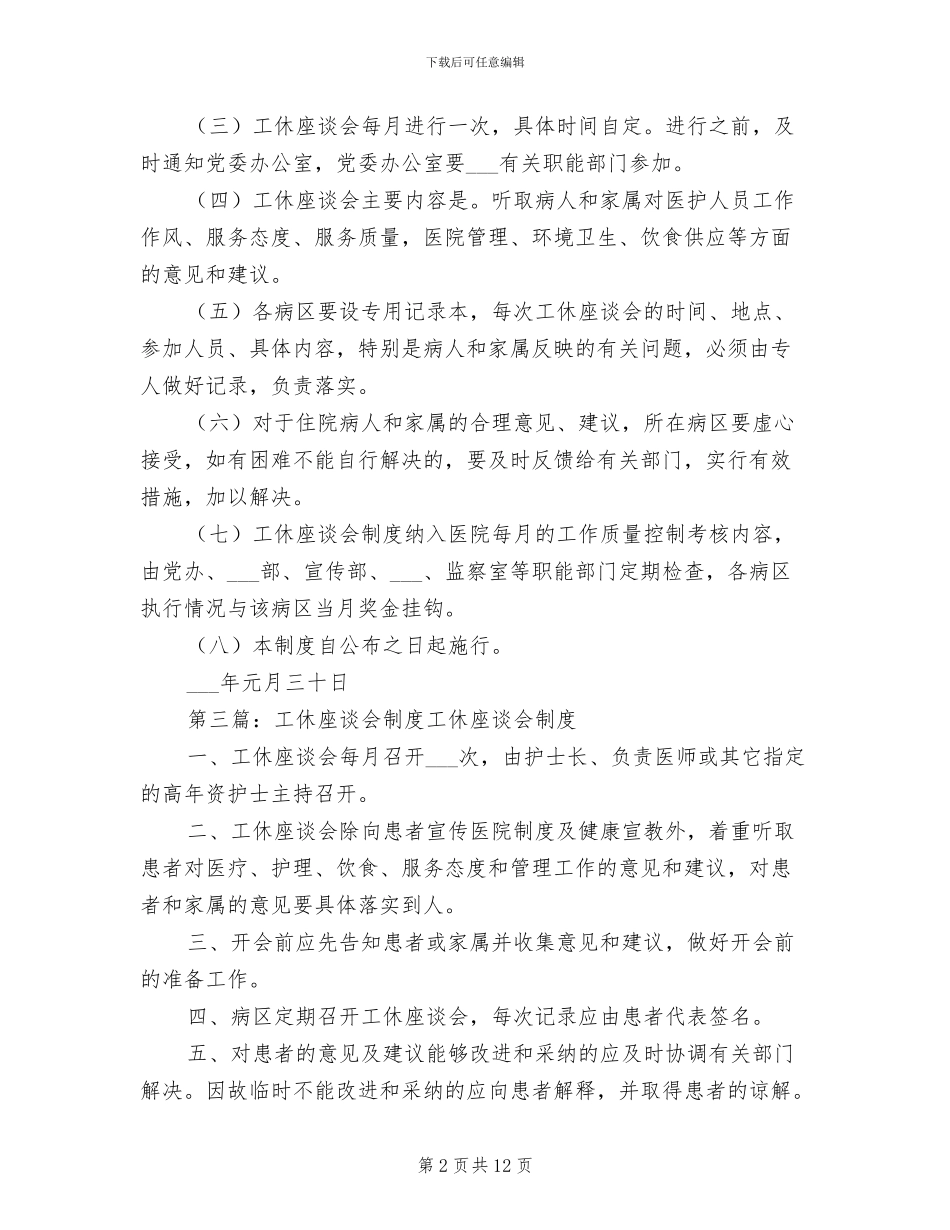 2024年工休人员座谈会制度_第2页