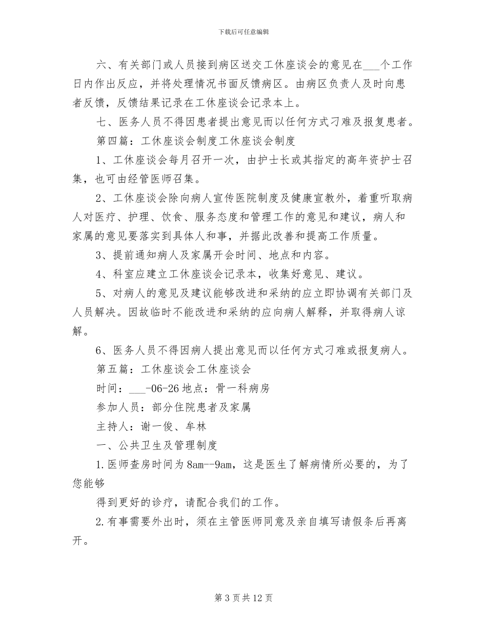 2024年工休人员座谈会制度_第3页