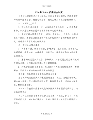 2024年工休人员座谈会制度