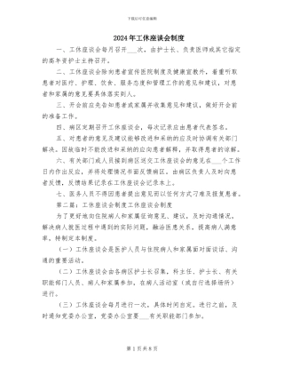 2024年工休座谈会制度