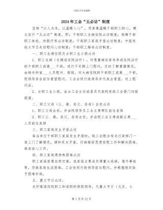2024年工会“五必访”制度