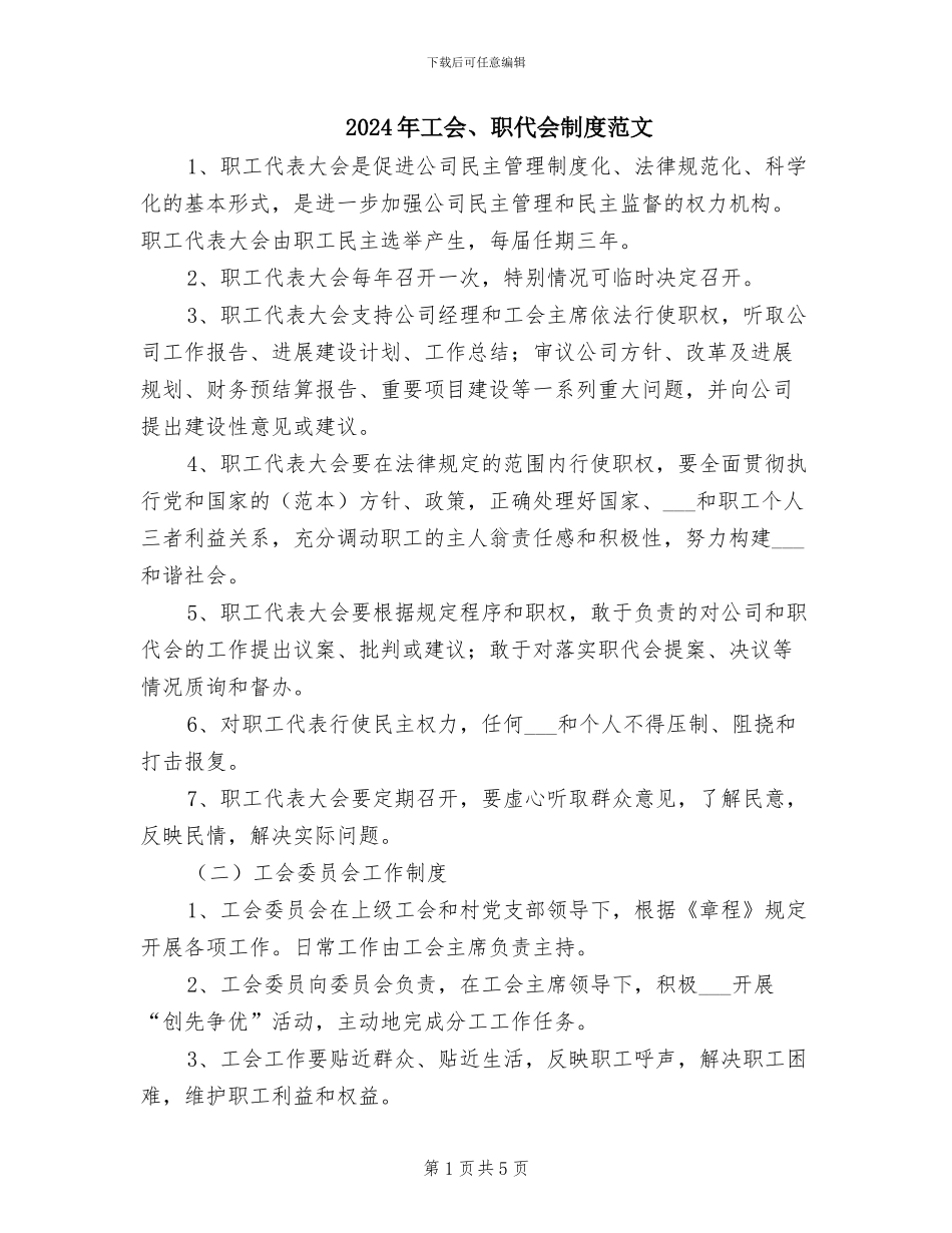 2024年工会、职代会制度范文_第1页