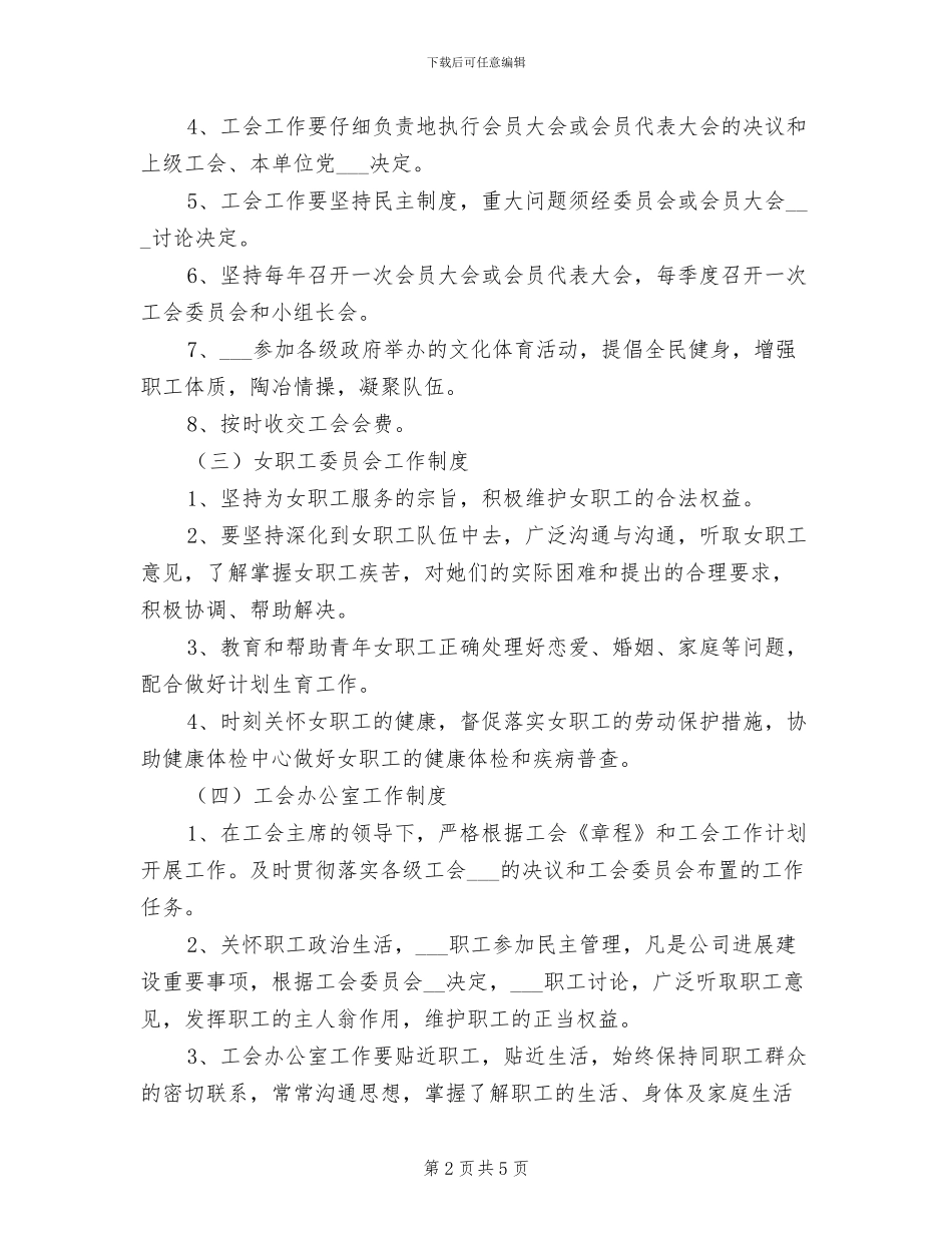 2024年工会、职代会制度范文_第2页