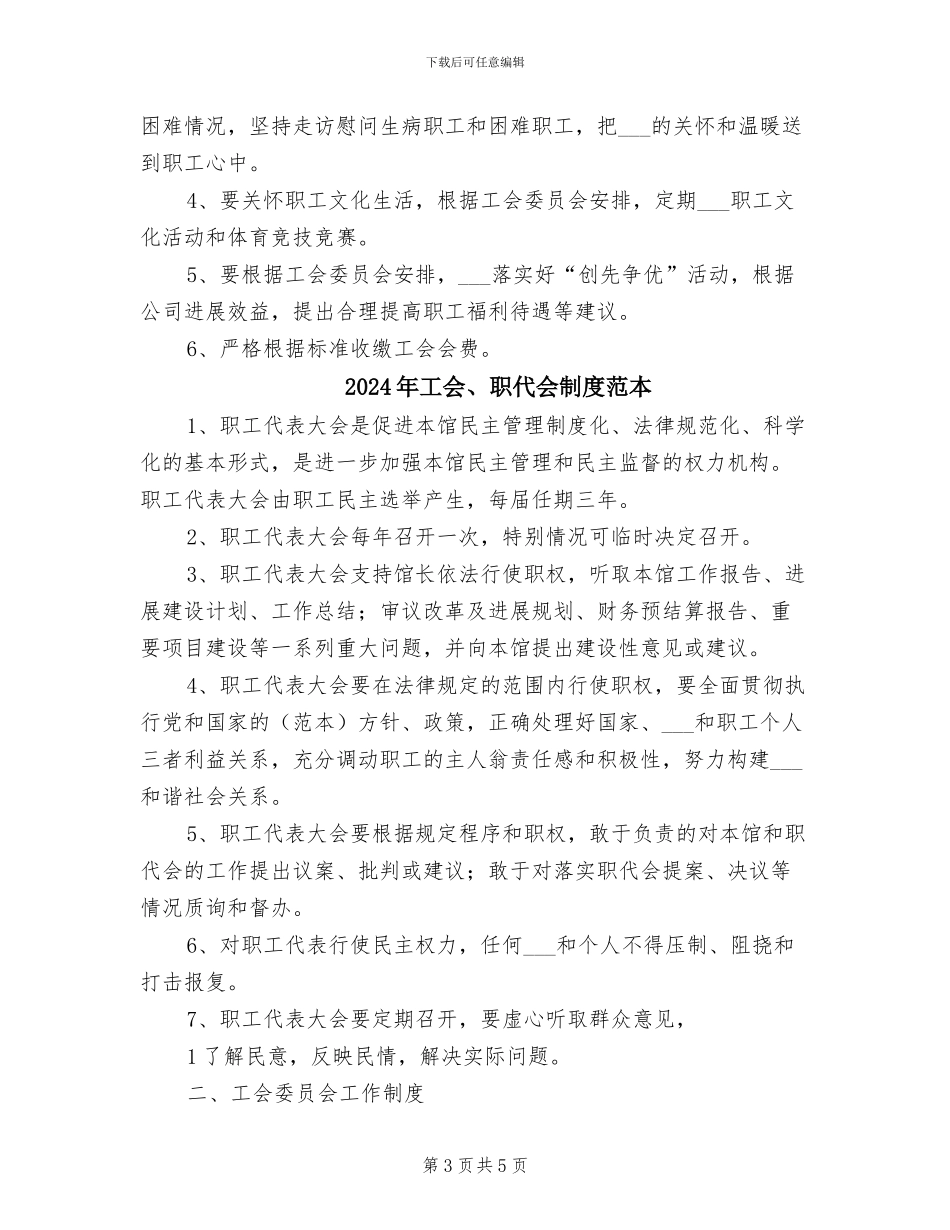2024年工会、职代会制度范文_第3页
