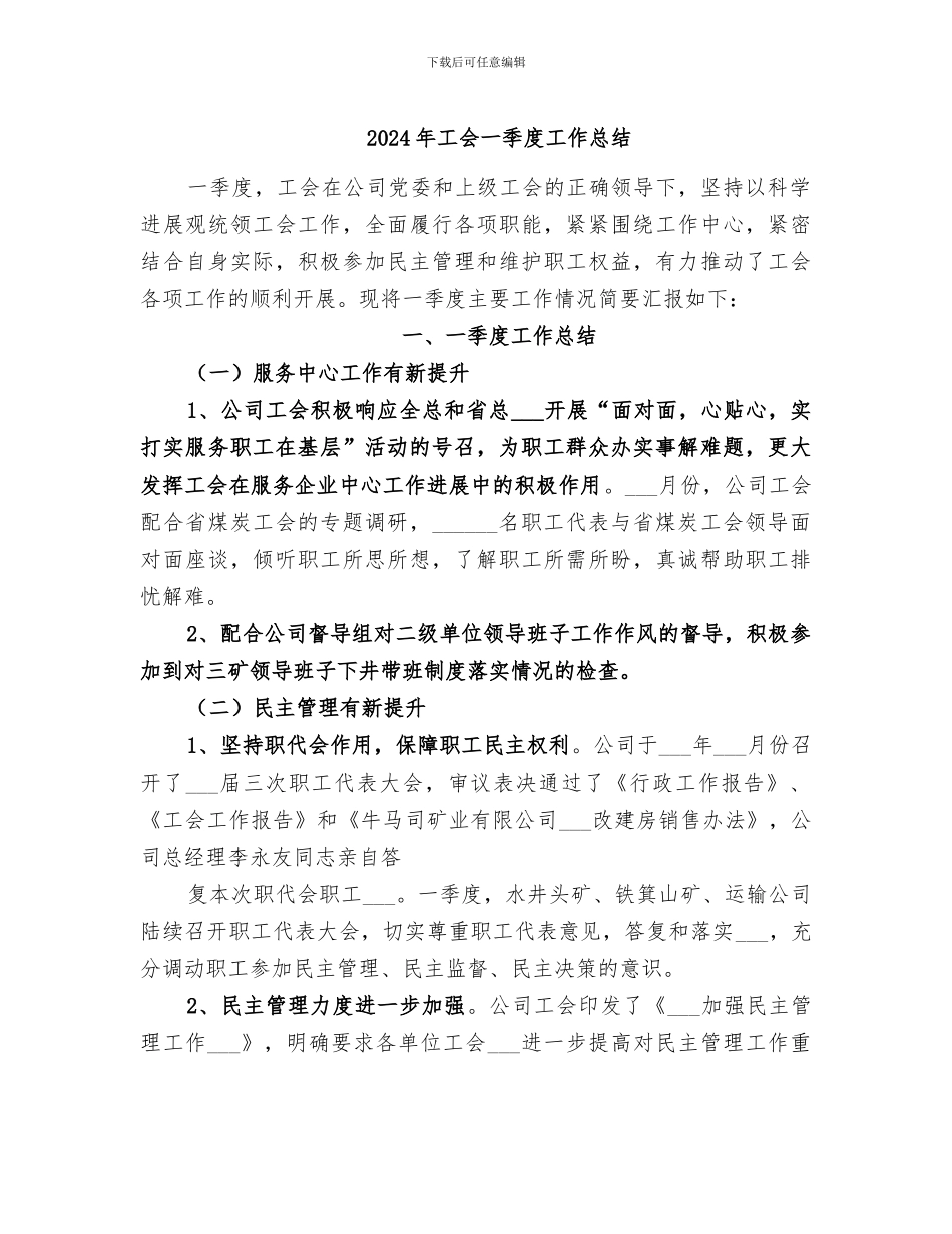 2024年工会一季度工作总结_第1页