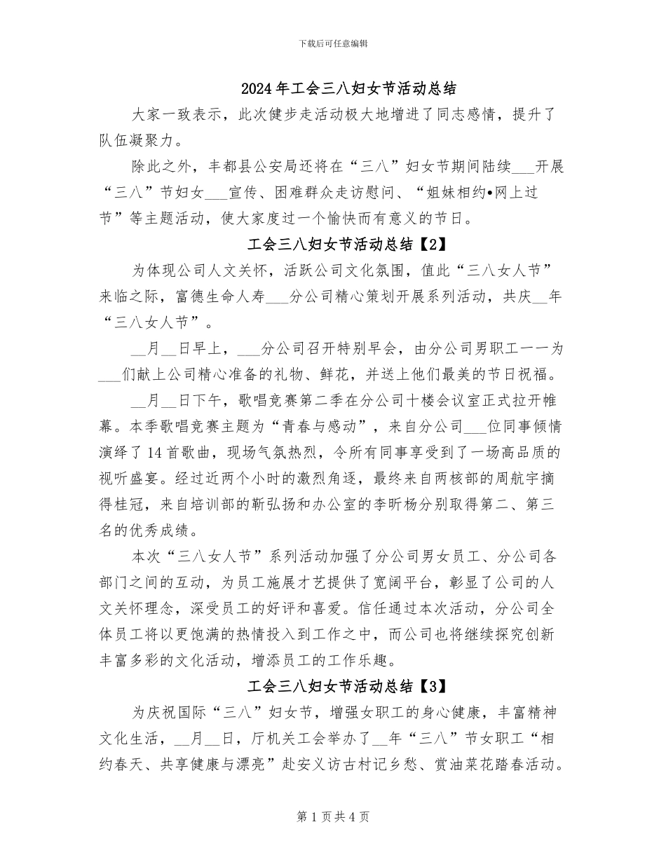 2024年工会三八妇女节活动总结_第1页