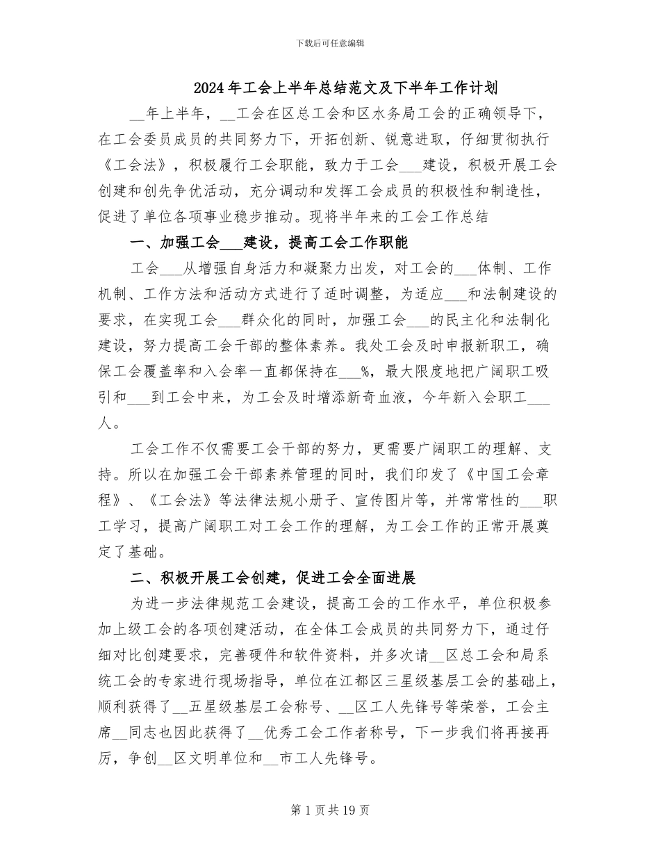 2024年工会上半年总结范文及下半年工作计划_第1页