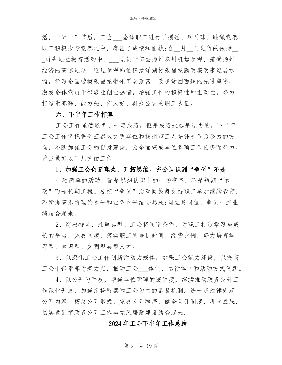 2024年工会上半年总结范文及下半年工作计划_第3页