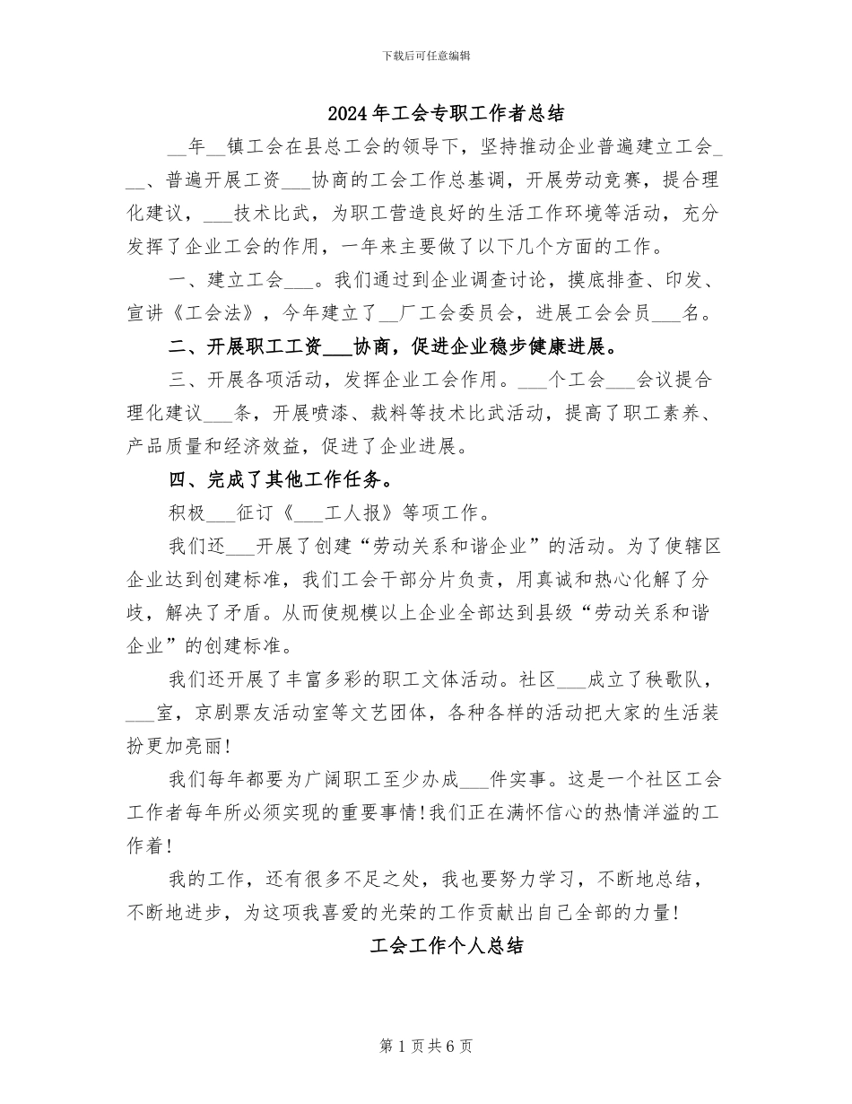 2024年工会专职工作者总结_第1页