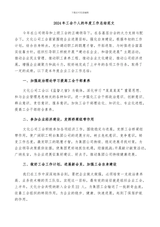2024年工会个人的年度工作总结范文