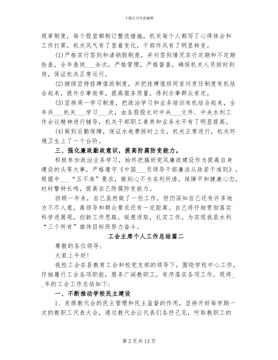 2024年工会主席个人工作总结的_第2页