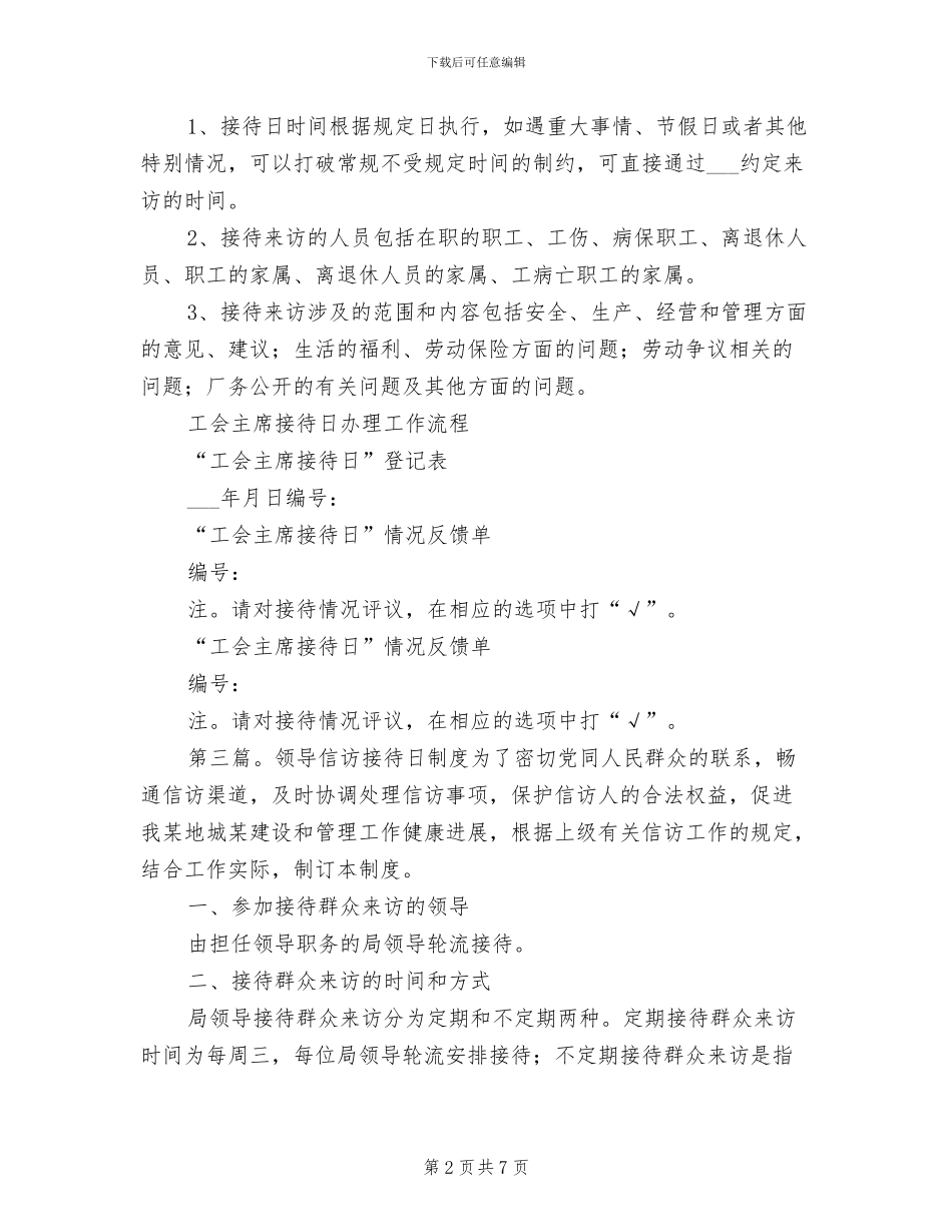 2024年工会主席信访接待日制度_第2页