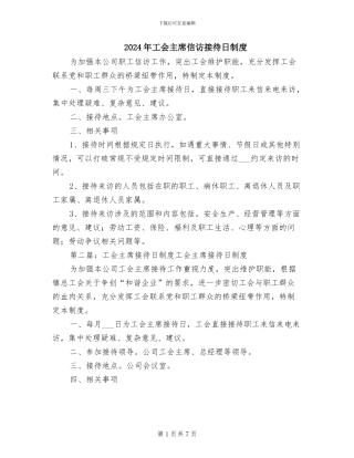 2024年工会主席信访接待日制度