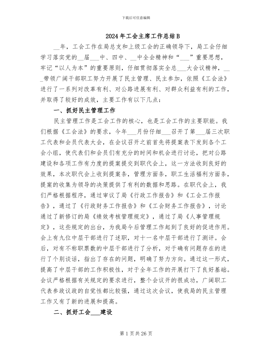 2024年工会主席工作总结B_第1页