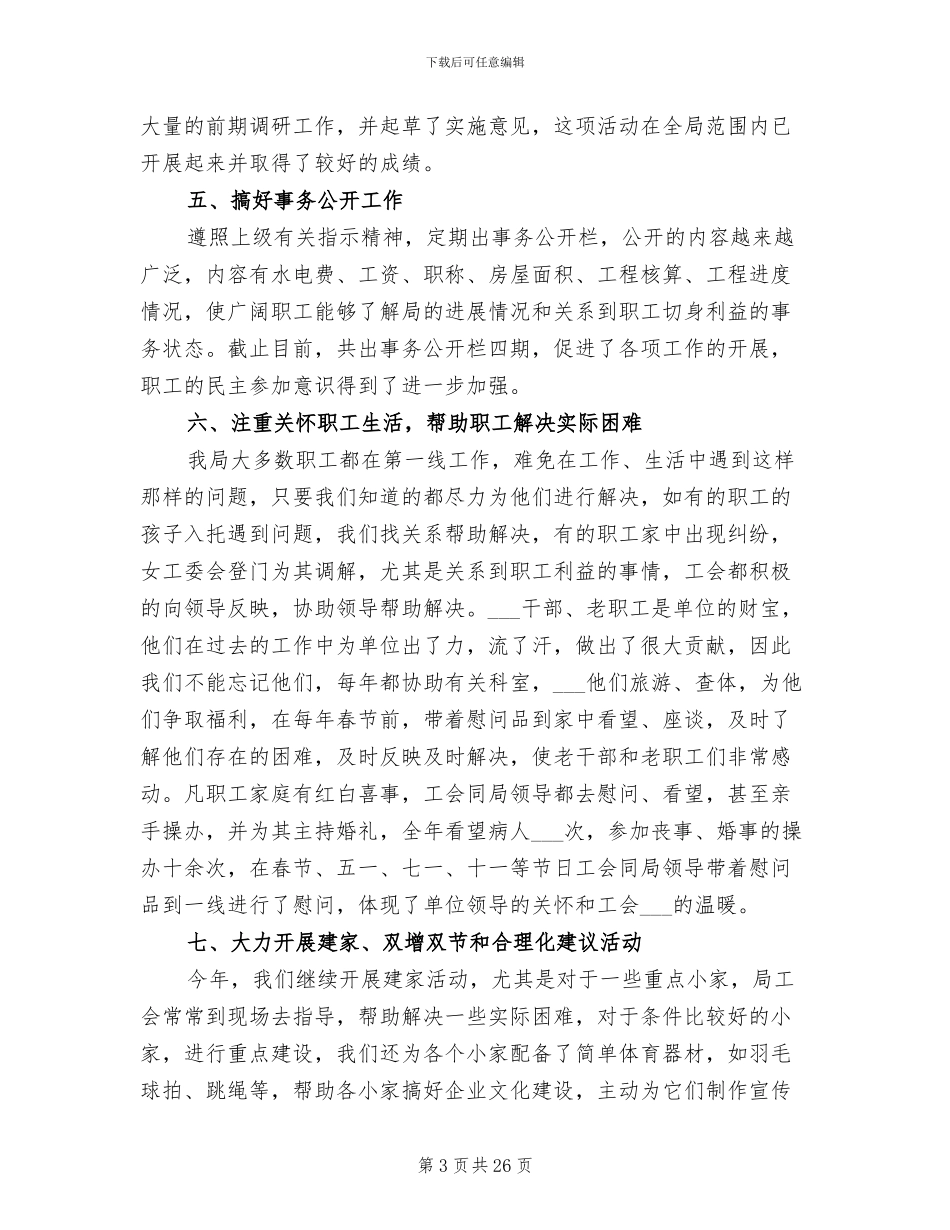 2024年工会主席工作总结B_第3页