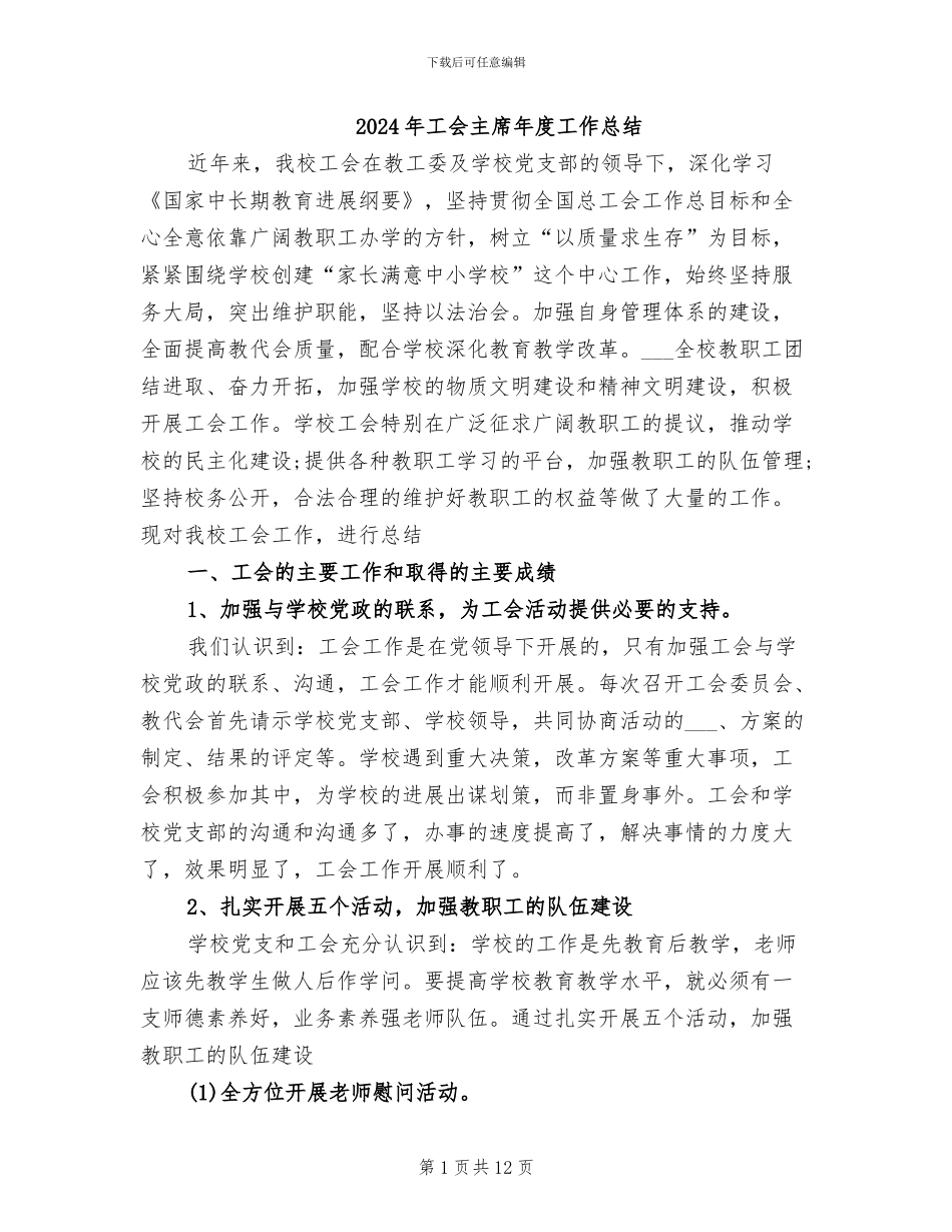 2024年工会主席年度工作总结_第1页