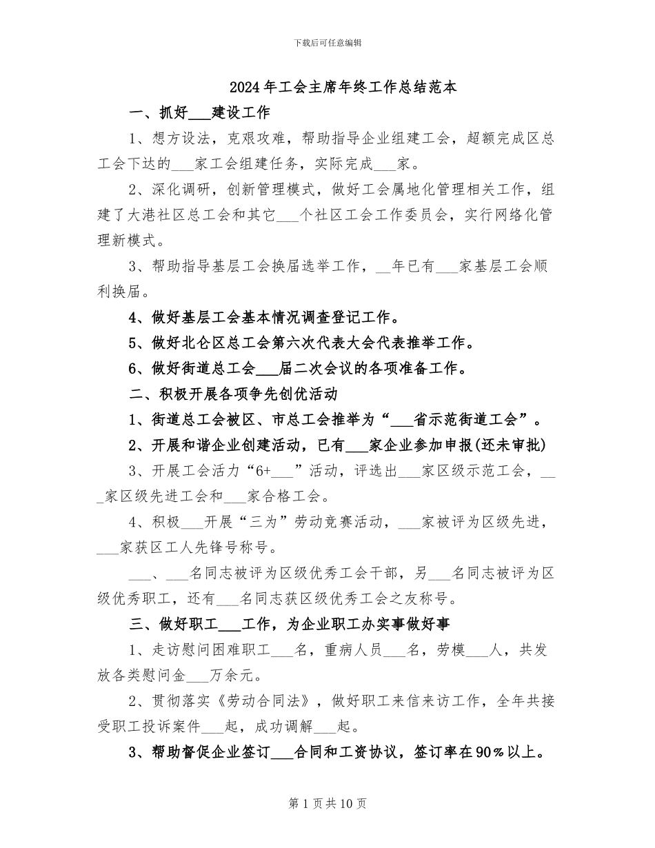 2024年工会主席年终工作总结范本_第1页