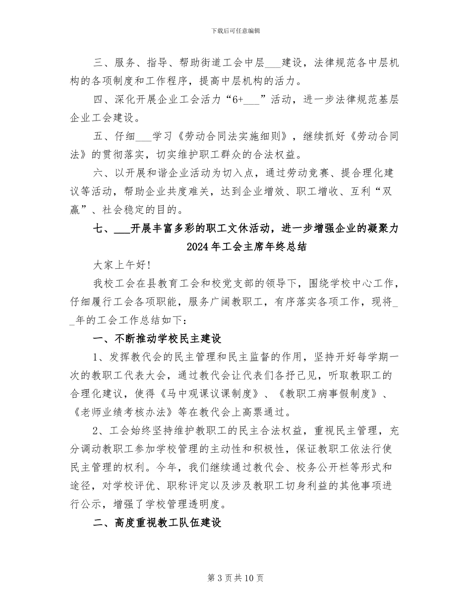 2024年工会主席年终工作总结范本_第3页