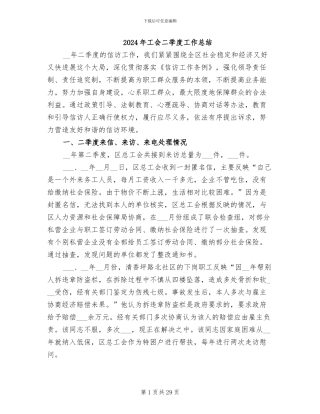 2024年工会二季度工作总结