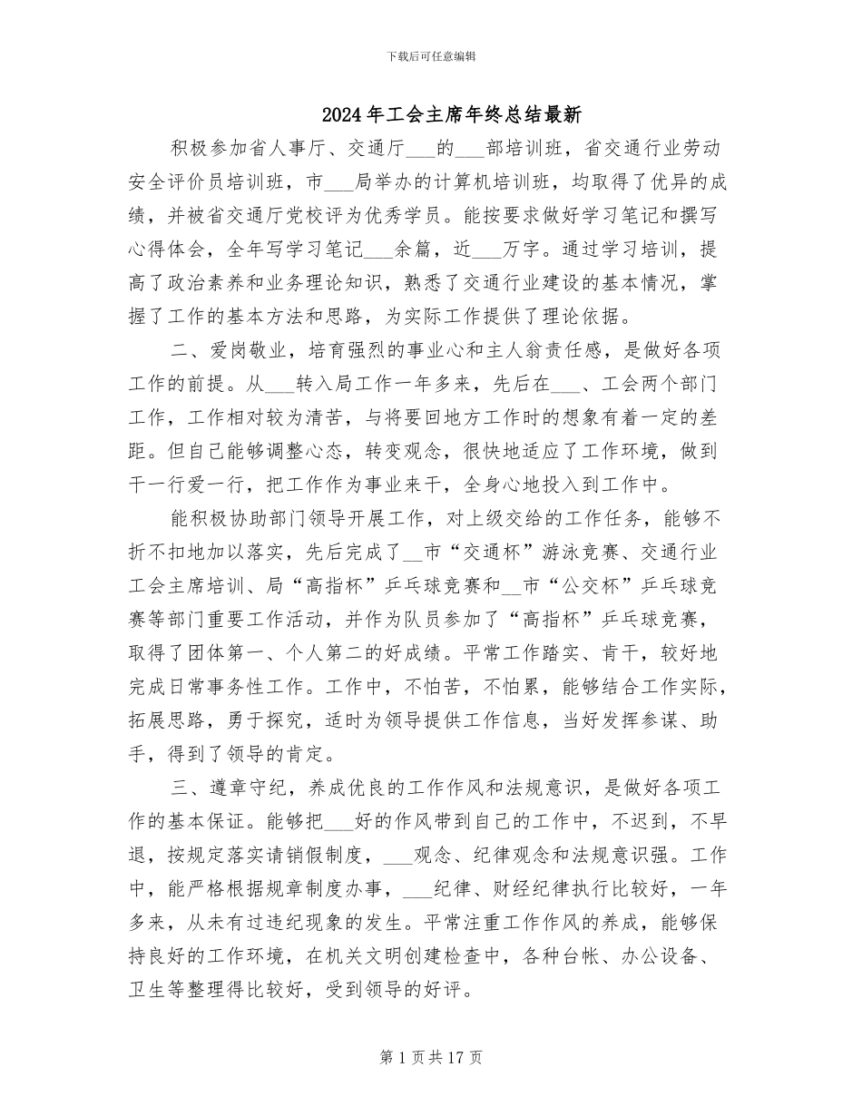 2024年工会主席年终总结最新_第1页