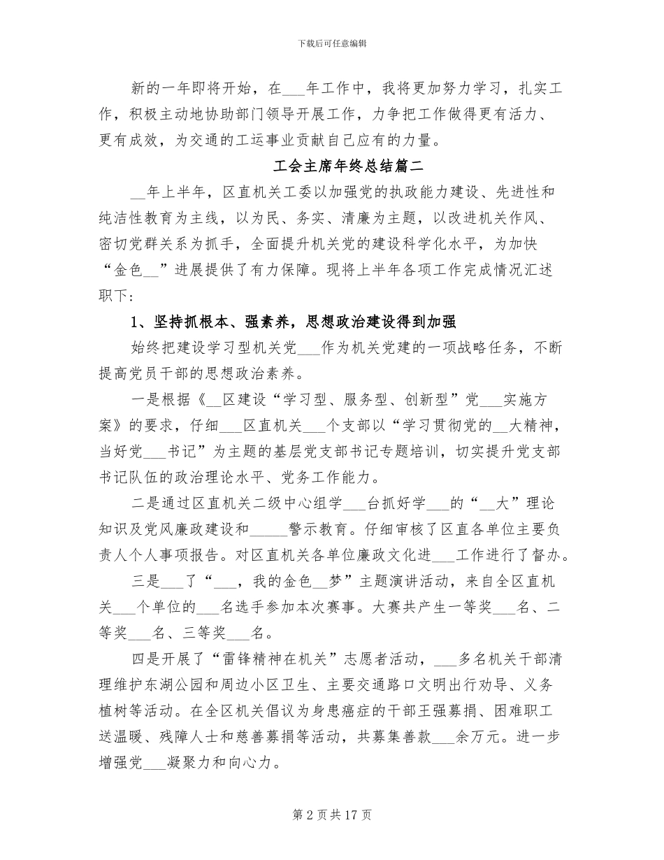 2024年工会主席年终总结最新_第2页